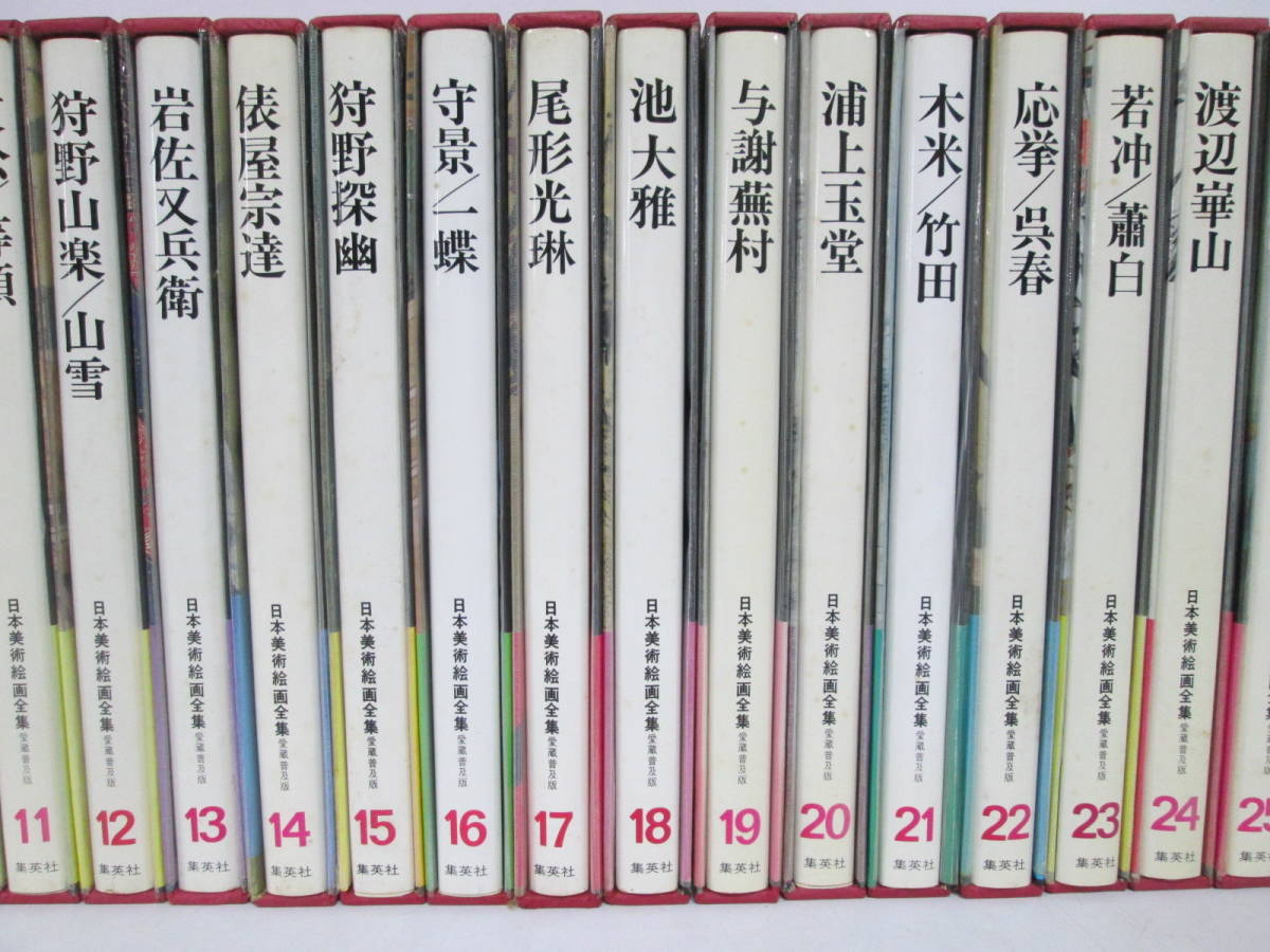 0420n U503】日本美術絵画全集 1~25巻 全巻 集英社 愛蔵普及版 日本画