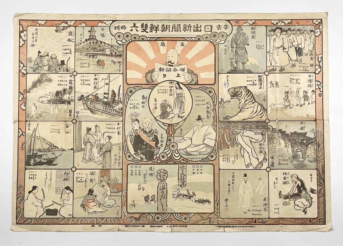 ○紙モノ○『日出新聞朝鮮双六』1枚 京都日出新聞 ○紙モノ○『日出新聞朝鮮双六』1枚 京都日出新聞