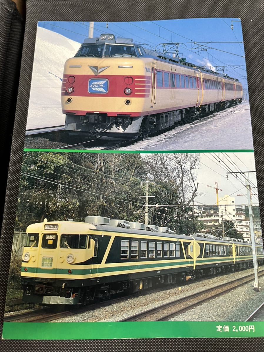 送料無料 中古 古本 国鉄 電車編成表 86年版 昭和61年 ジェー 送料無料 中古 古本 国鉄 電車編成表 86年版 昭和61年 ジェー