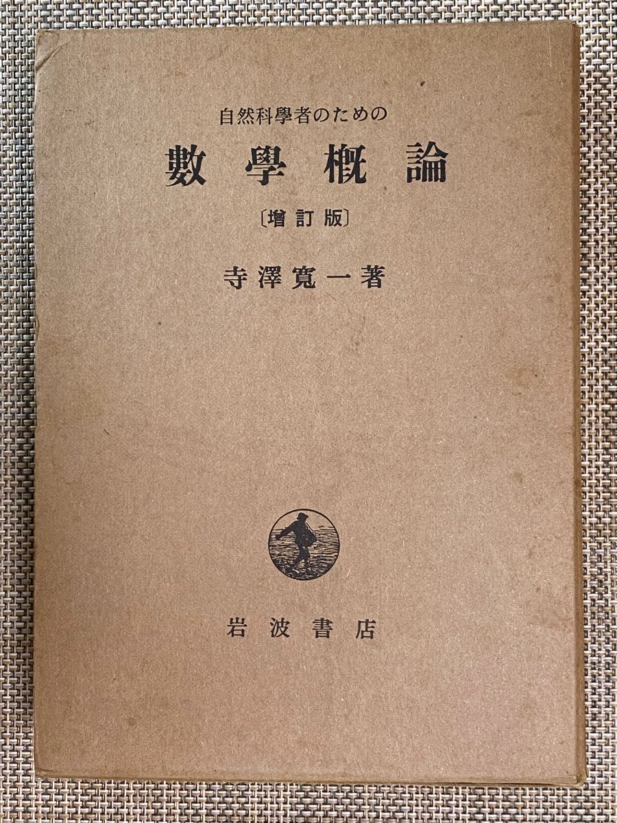 自然科學者のための　數學概論　[増訂版)  寺澤寛一著　岩波書店