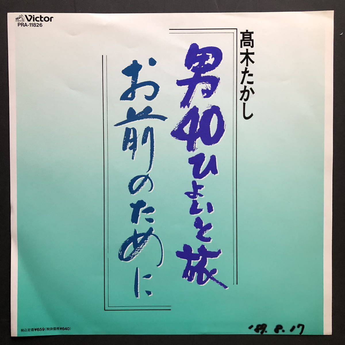 高木たかし 男40ひょいと旅 / お前のために 7インチ 和物 GROOVE歌謡 ディープ歌謡 マイナー 委託制作盤 ご当地_画像1