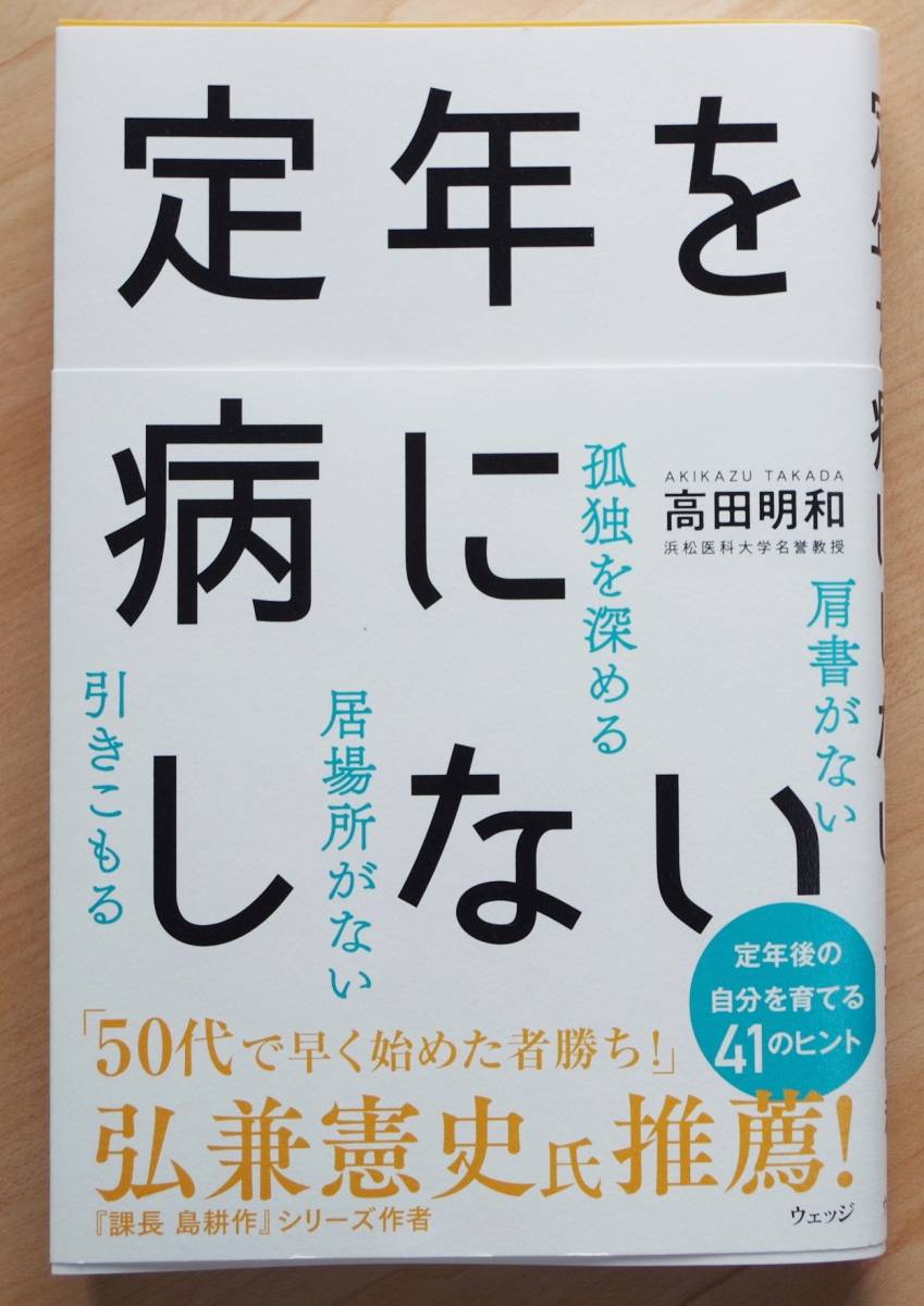 ●書籍●高田明和／定年を病にしない（ウェッジ）　【送料込】_画像1