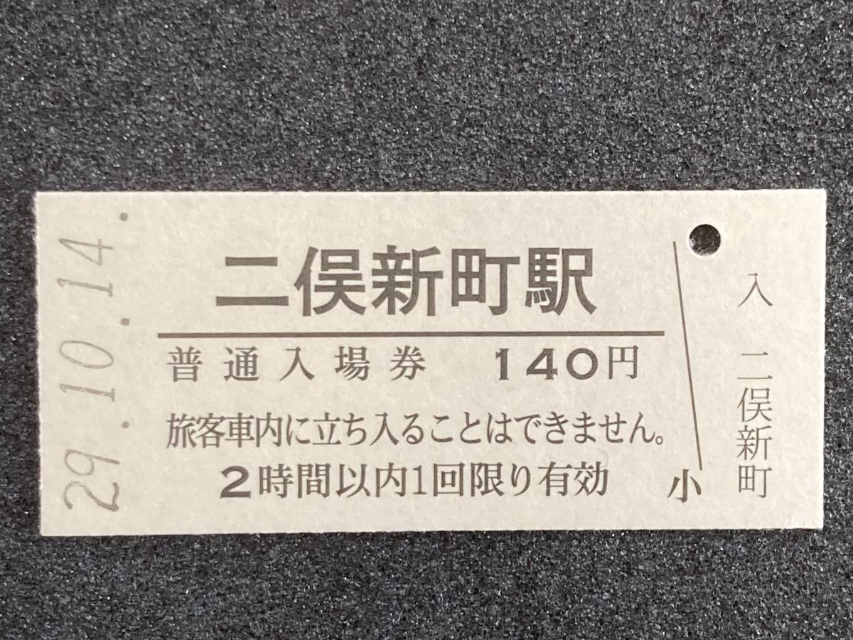 JR東日本 京葉線 二俣新町駅 140円 硬券入場券 1枚　日付29年10月14日_画像1