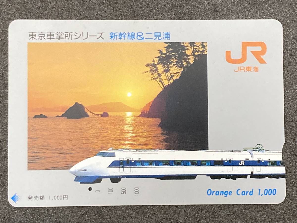 JR東海　100系 二見浦 使用済みオレンジカード1枚1穴_画像1
