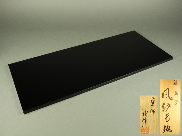 宇】1253 能登輪島塗 塗師 秋峰作 風炉長板 共箱 茶道具