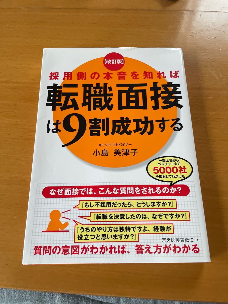 採用側の本音を知れば転職面接は９割成功する （改訂版） 小島美津子／著