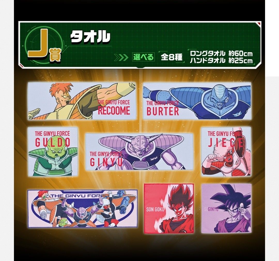 一番くじ ドラゴンボール ギニュー特戦隊 来襲 J賞 タオル 全8種セット