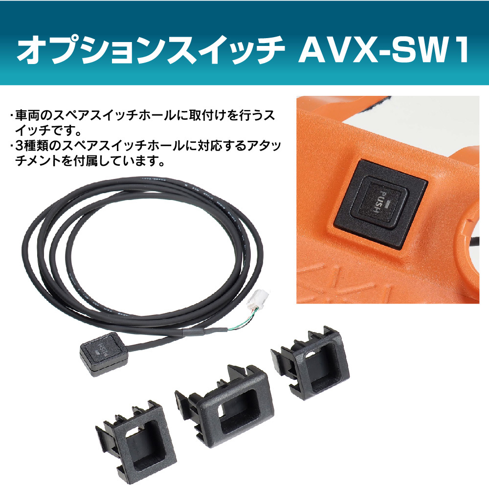 Beat-Sonic　ビートソニック　AVX専用オプションスイッチ　AVX-SW1　新品未使用　即決_画像7