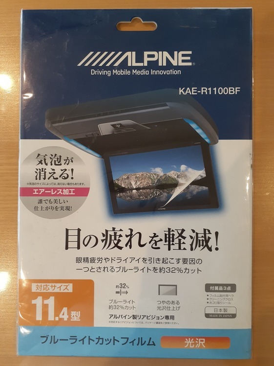 ALPINE　アルパイン　11.4型リアビジョン用　液晶保護ブルーライトカットフィルム　KAE-R1100BF　未使用品_画像1