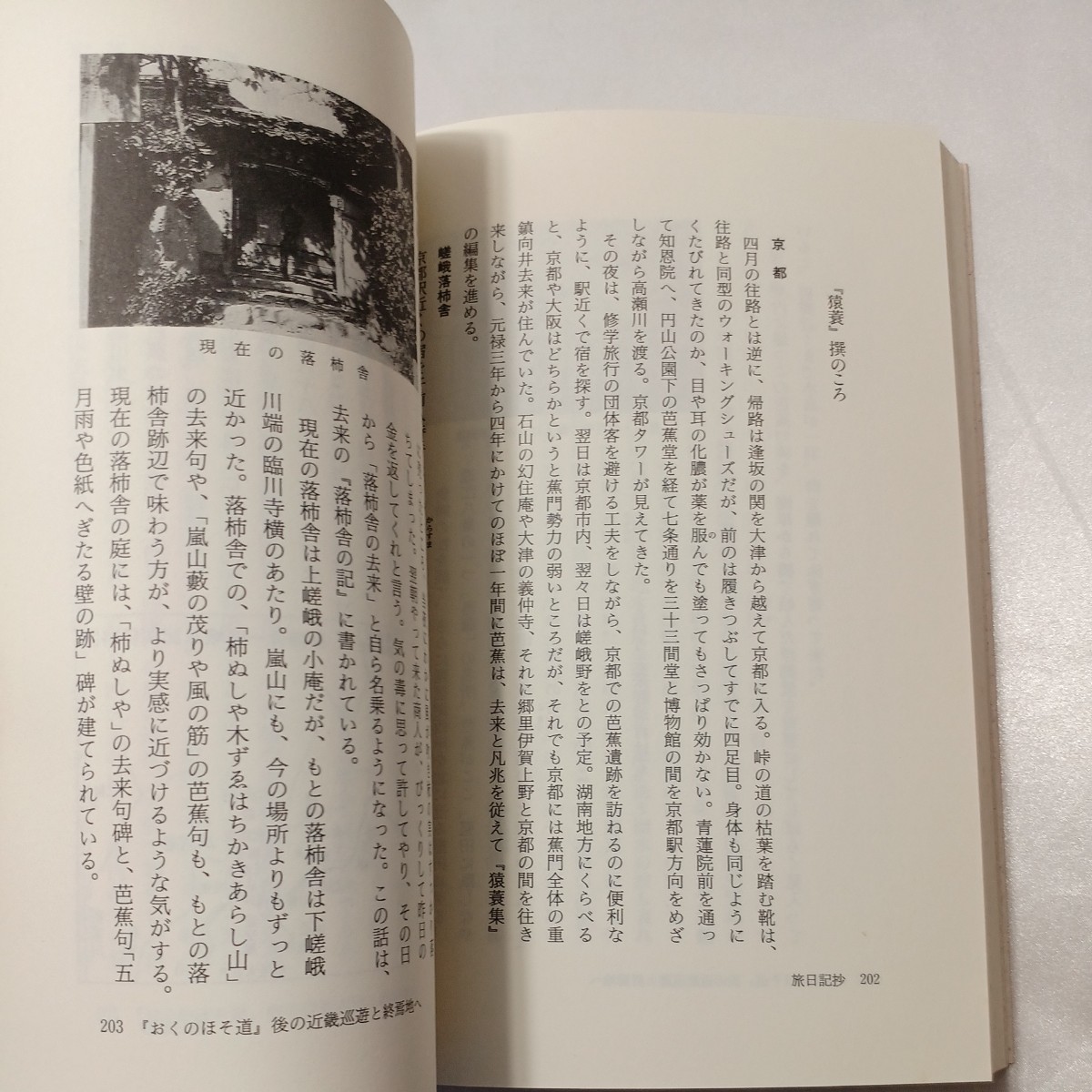 zaa-438♪芭蕉を訪ねて―旅日記抄・細道の俳諧を歩く (のじぎく文庫) 夏見 知章(著)　神戸新聞総合出版センター (1991/4/1)_画像7