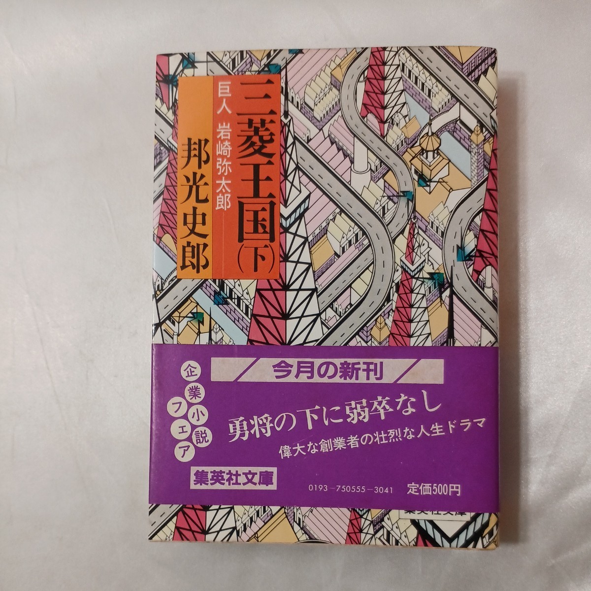 zaa-439♪三菱王国　巨人 岩崎弥太郎 上・下巻　全2冊揃い 著者 邦光史郎 出版社 集英社文庫　1982/10/25