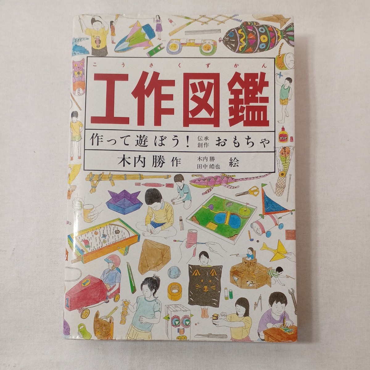 zaa-447♪工作図鑑―作って遊ぼう!伝承創作おもちゃ (Do!図鑑シリーズ) 木内 勝 (著) 田中 皓也 (イラスト) 福音館書店 (1988/3/15)