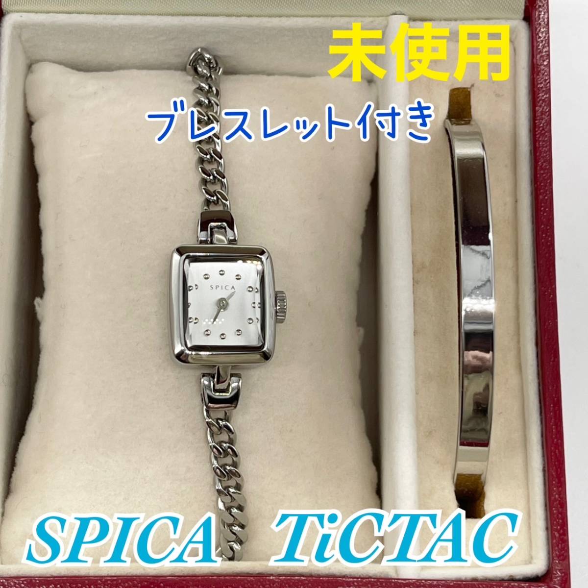 メーカー直売】 新品未使用】 TiCTAC SPICA SPI56-SV/SET シルバー