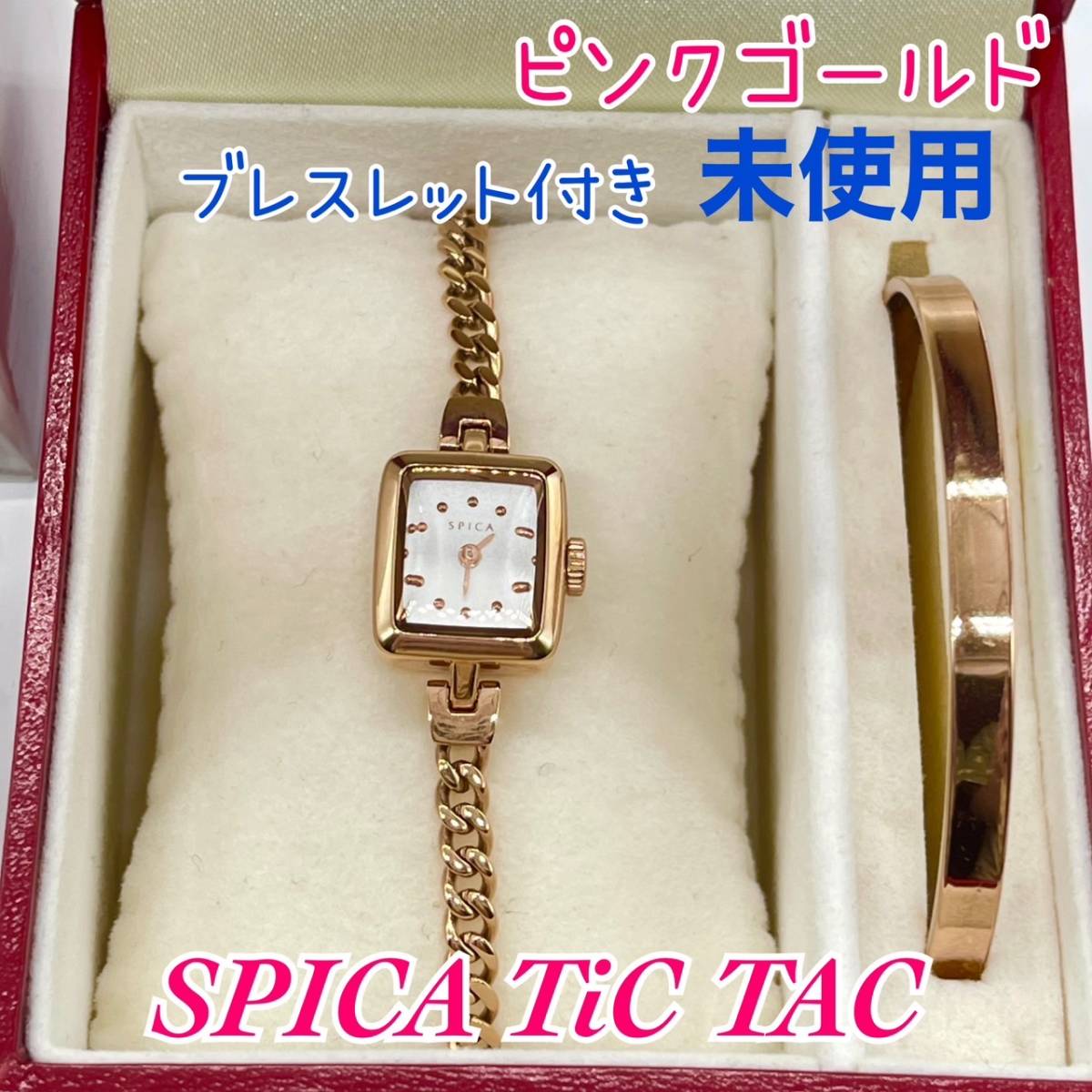 【新品未使用】 TiCTAC SPICA SPI56-PG/SET ピンクゴールド スピカ