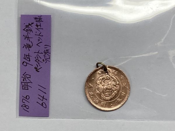 1876年 明治9年 竜半銭銅貨 磨き品 ペンダントトップ仕様穴開き Ｎｏ.6411の画像1