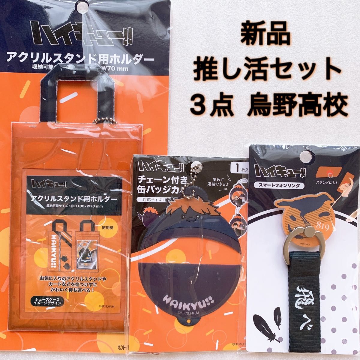 ハイキュー 3点セット 烏野高校 ハイキュー 推し活 オタ活 ハイキュー 3点セット 烏野高校 ハイキュー 推し活 オタ活