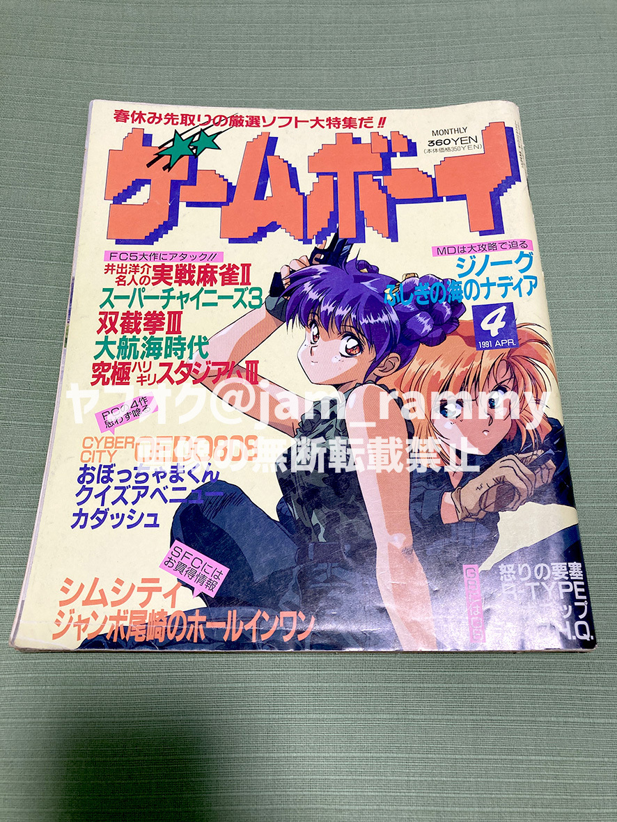 月刊ゲームボーイ 1991年4月号_画像1