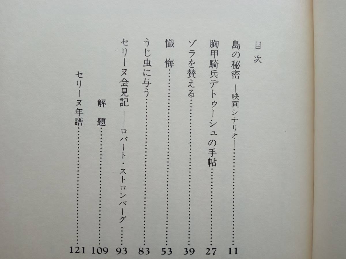 単行本：懺悔　/　セリーヌ　　生田耕作　訳