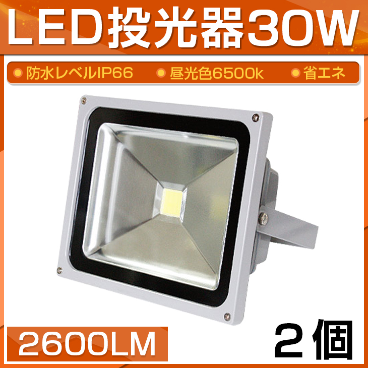 ブランド雑貨総合 LED 投光器 30W 300W相当 2600LM 昼光色 6500K 広角130度 防水加工