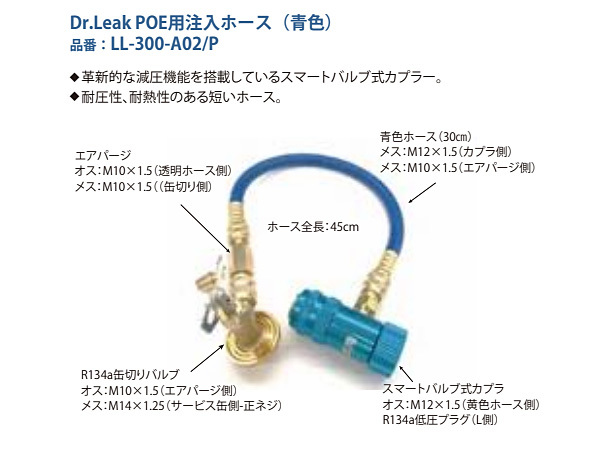 リークラボジャパン R134a POE エアゾール缶専用注入ホースセット LL-300-A02/P 45cm ドクターリーク 送料無料