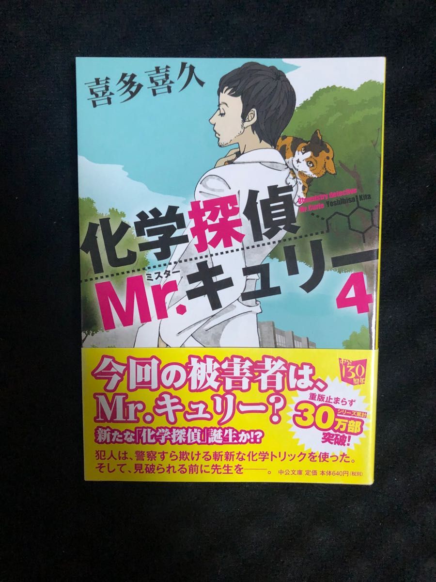 化学探偵Ｍｒ．キュリー　７ （中公文庫　き４０－９） 喜多喜久／著