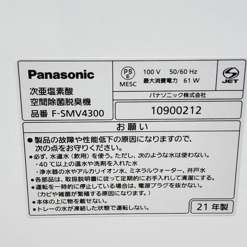 Panasonic パナソニック F-SMV4300-SZ 次亜塩素酸 空間除菌脱臭機