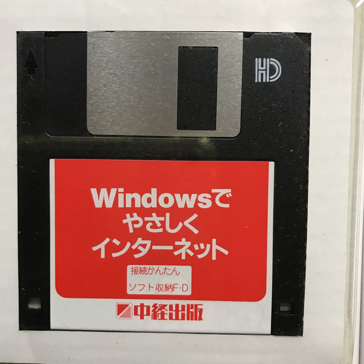 Windowsでやさしくインターネット　超入門・つなぎ方からホームページづくりまで 荻野眞康&S2 中経出版 1996年4月26日第1刷 3.5インチFD付_画像4