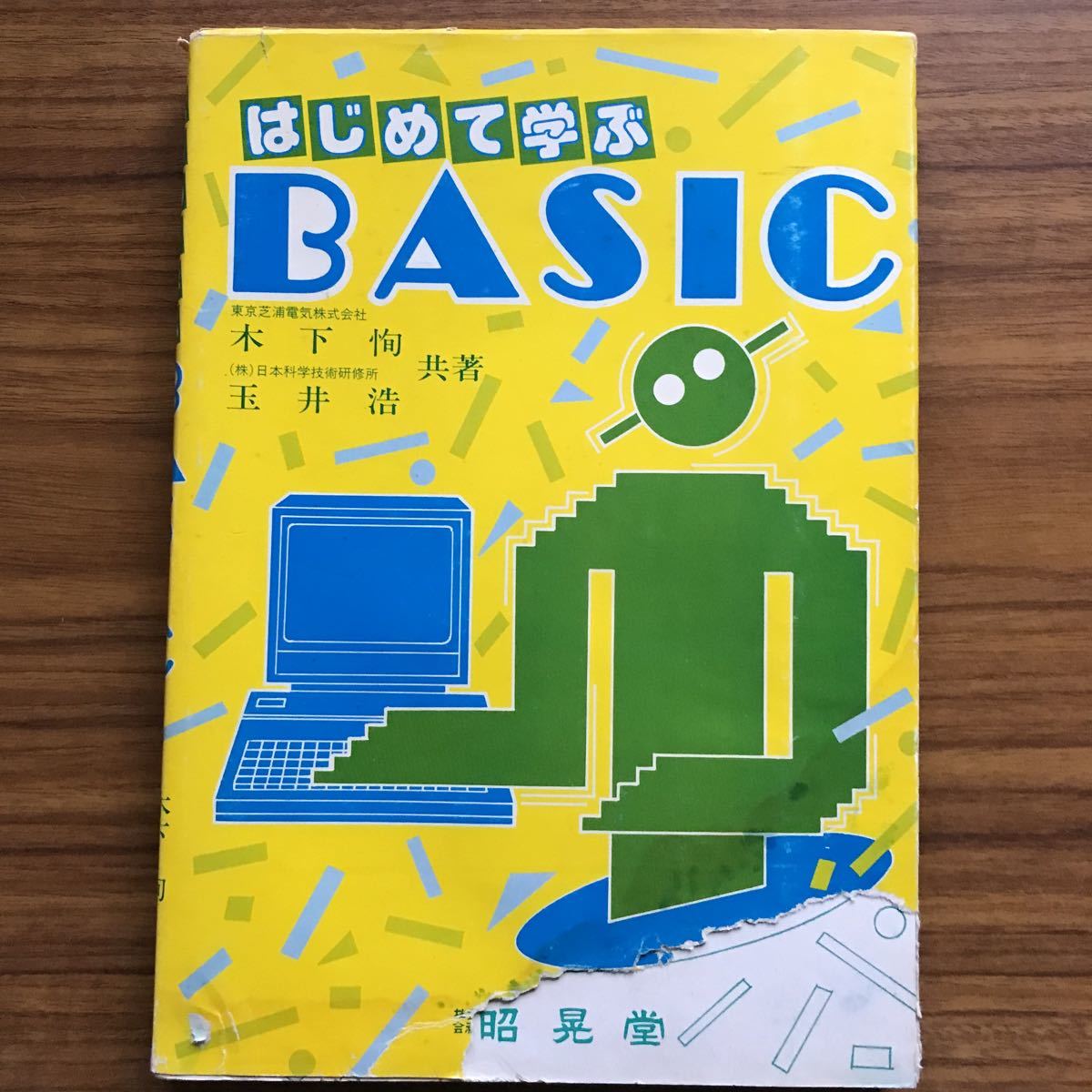  редко встречающийся  товар 　 введение ...BASIC  дерево  низ  ... ...　...　 Сёва 58 год  декабрь 30 число ... издание  первый  ...　4785630442