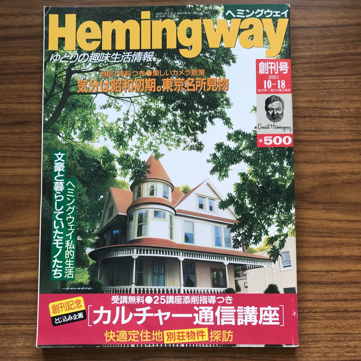 雑誌ヘミングウェイHemingway創刊号　2001年10月18日号　ゆとりの趣味生活情報_画像1