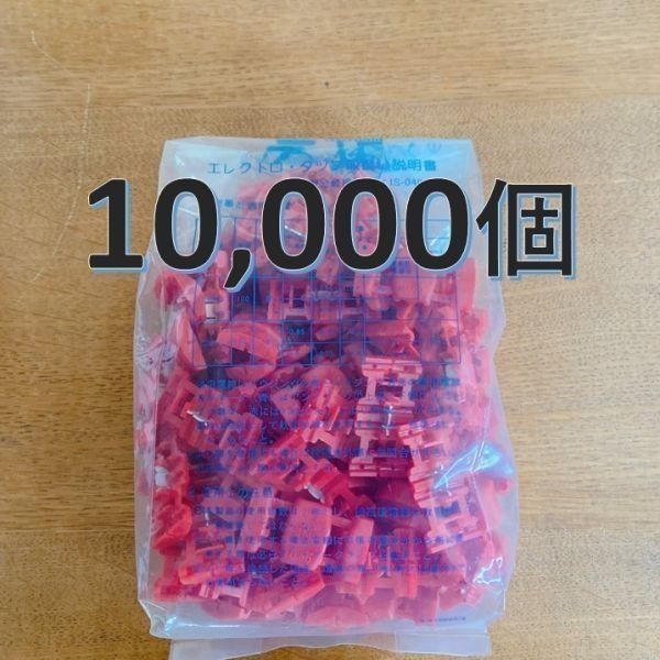 送料1140円 エレクトロタップ 10000個 タイコエレクトロニクス 純正 スプライス セレナスカイライン キャラバン N-BOX 赤