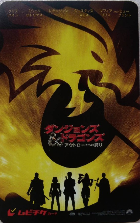 映画『ダンジョンズ&ドラゴンズアウトローたちの誇り』非売品・未使用