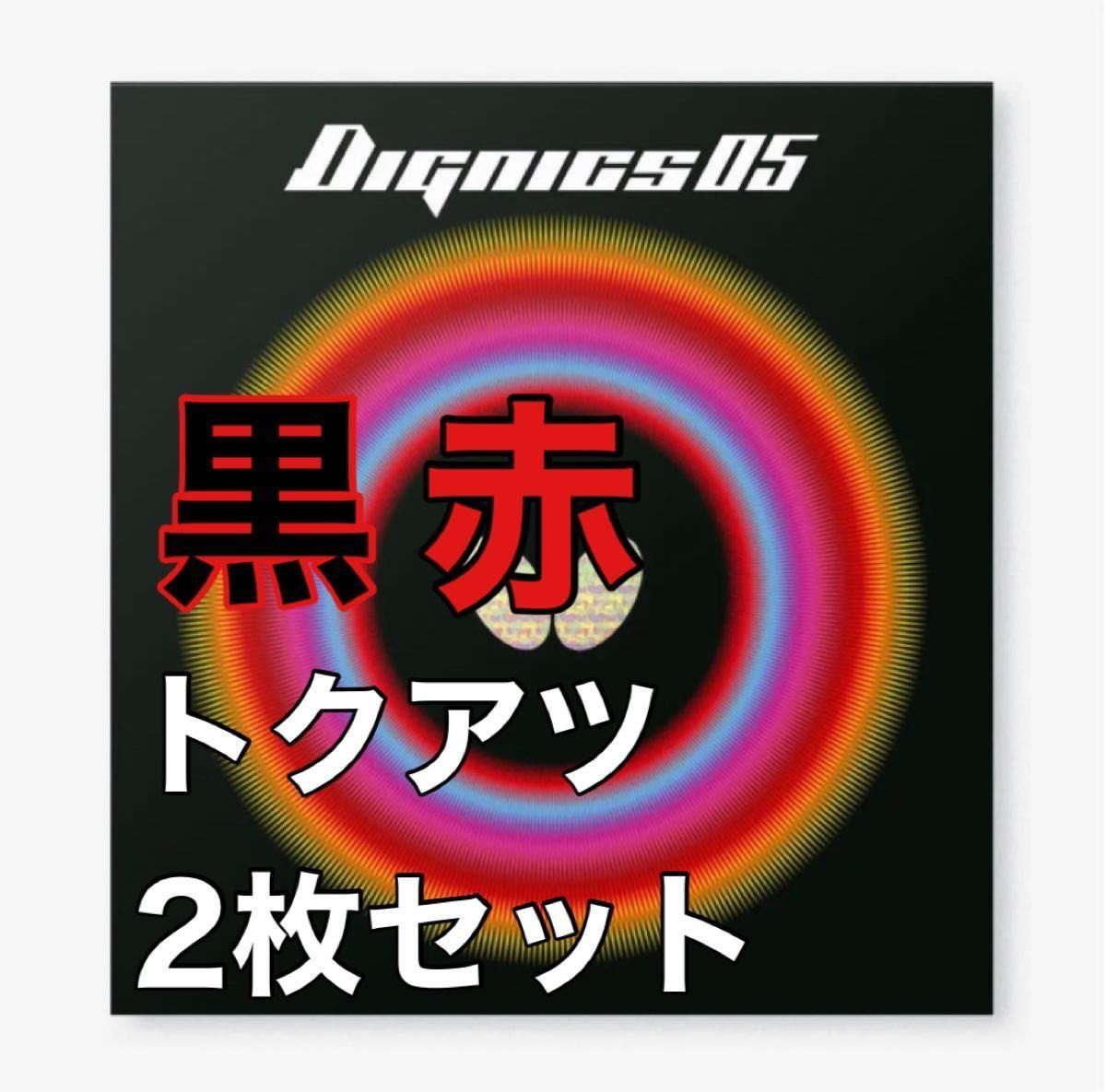2021秋冬新作】 グレイザー 黒 2枚セット トクアツ 特厚 新品 卓球