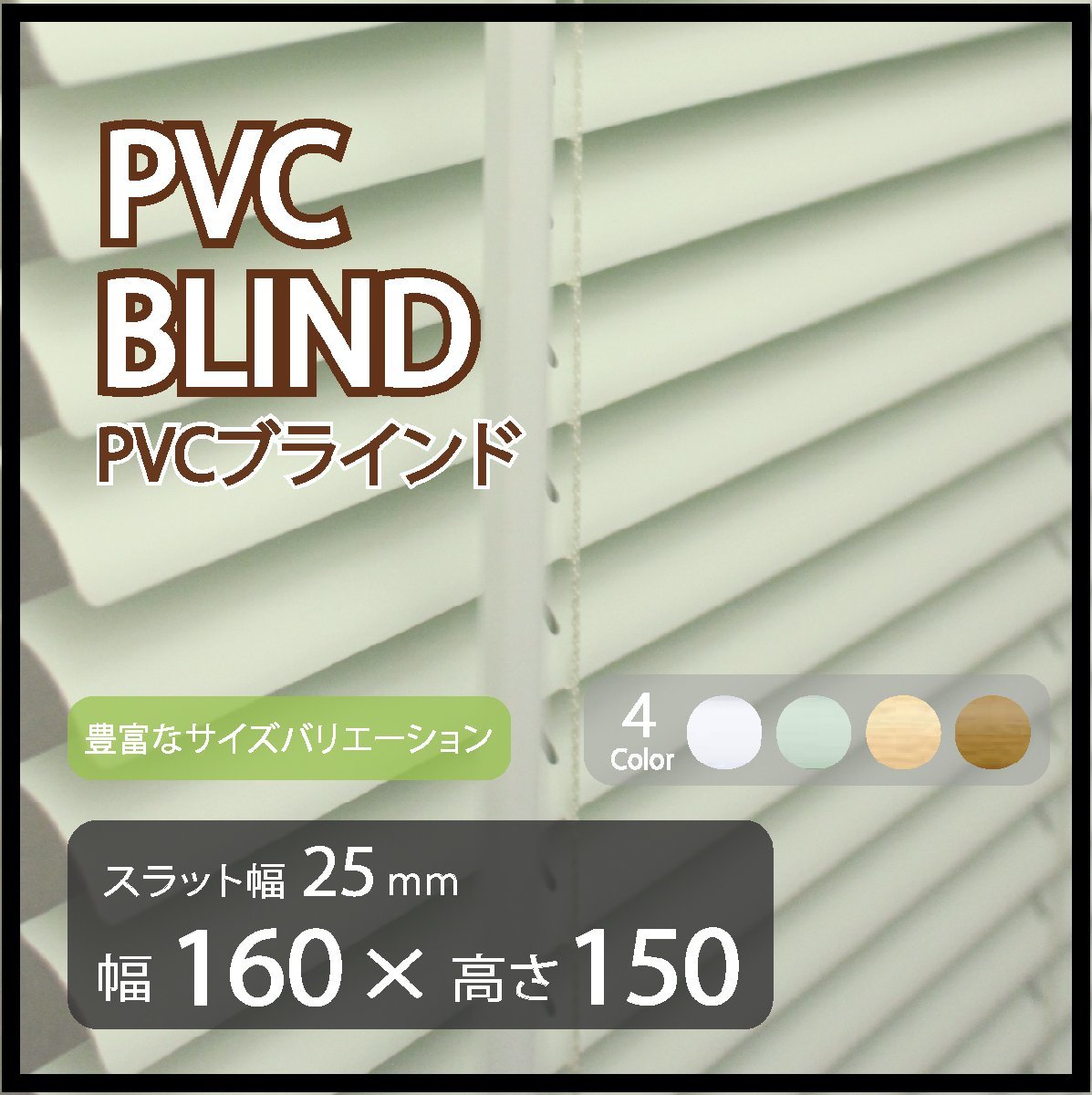 売れ筋新商品 カーテンレールへの取付けも可能 高品質 PVC ブラインド