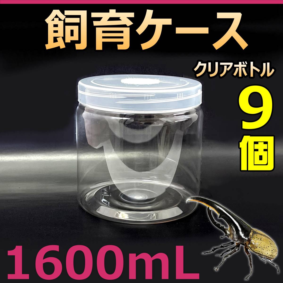 正規代理店カブトムシ・ クワガタ飼育用 硬質クリアボトル 虫類用品