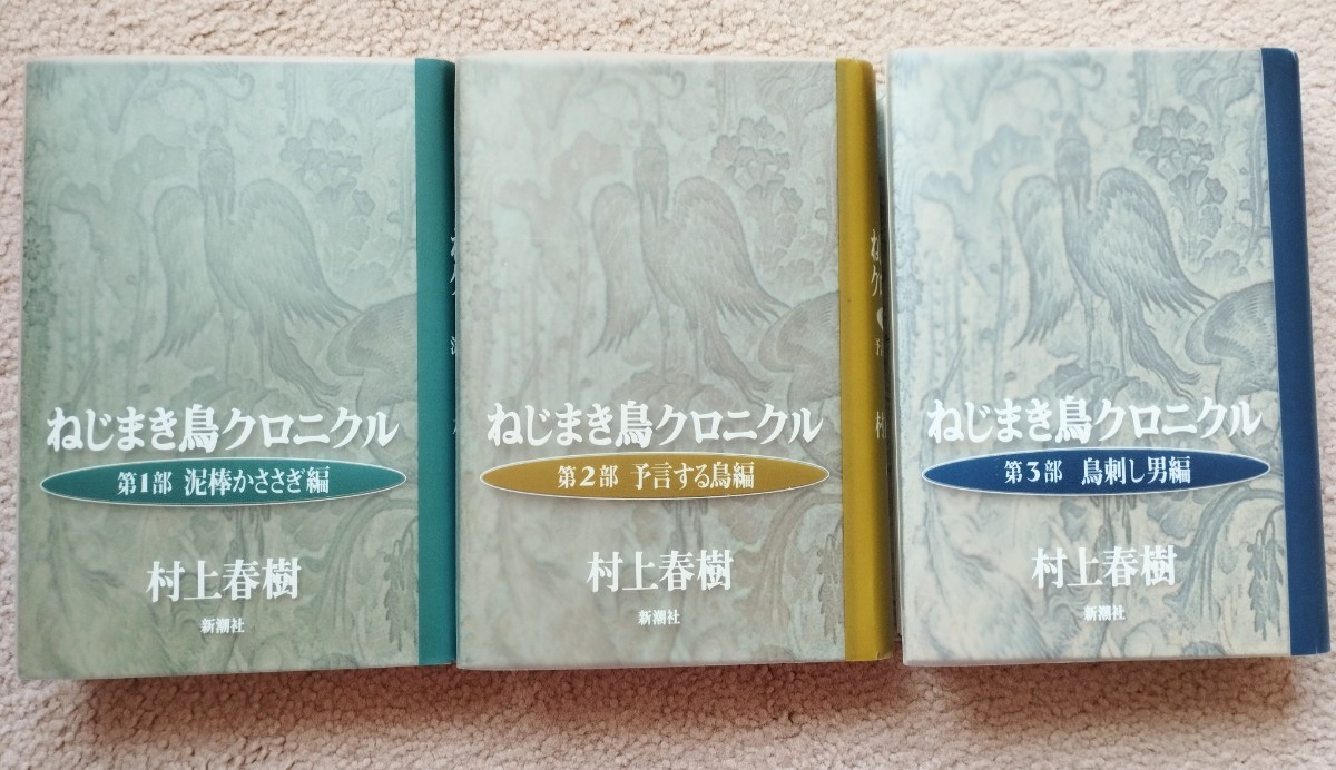 【初版】 ねじまき鳥クロニクル  村上春樹 ３部セットの画像1