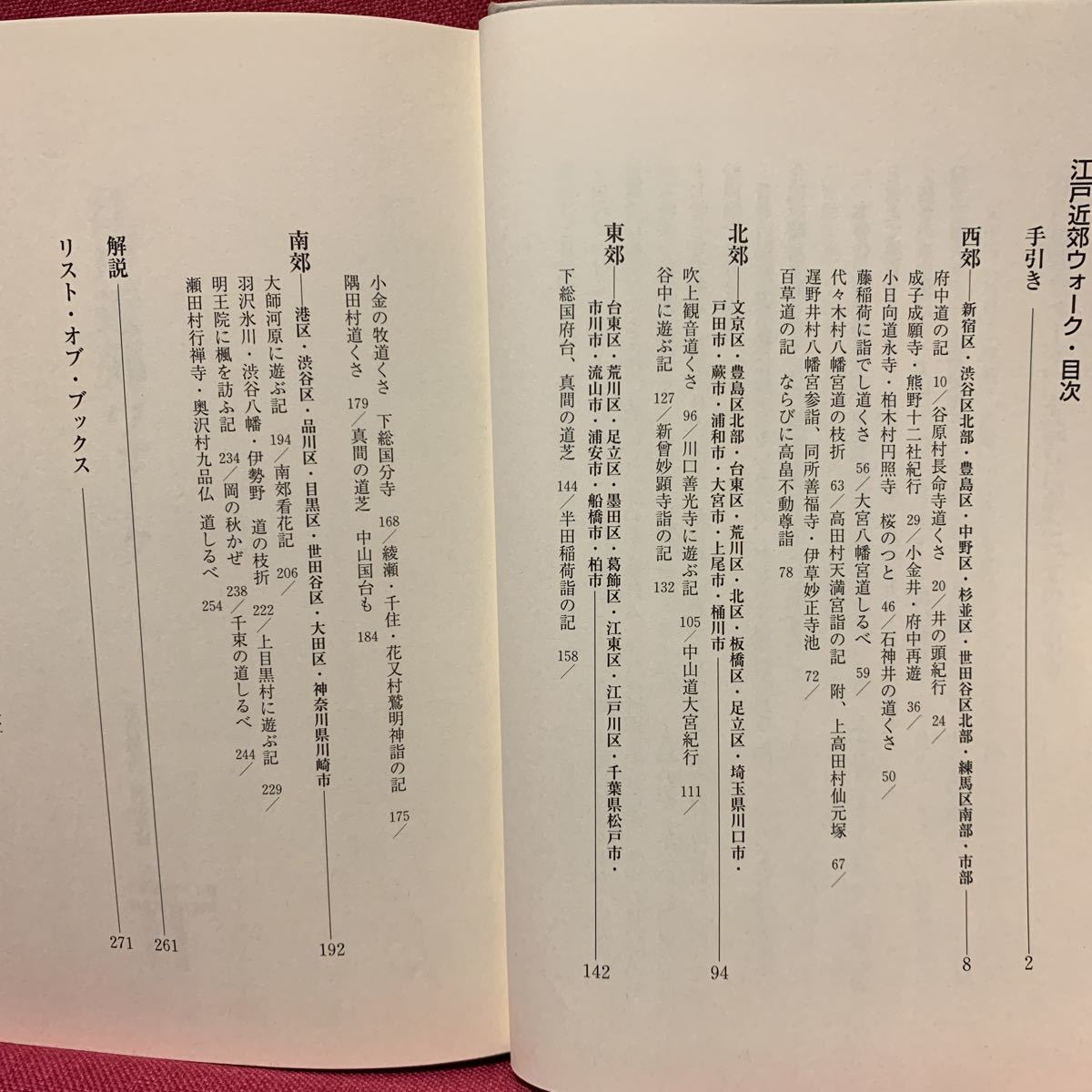 江戸近郊ウォーク　村尾嘉陵阿部孝嗣田中優子地球人ライブラリー道しるべ徳川御三卿神社仏閣寺院関所史跡幕末隅田川多摩谷中代々木村八幡宮_画像3