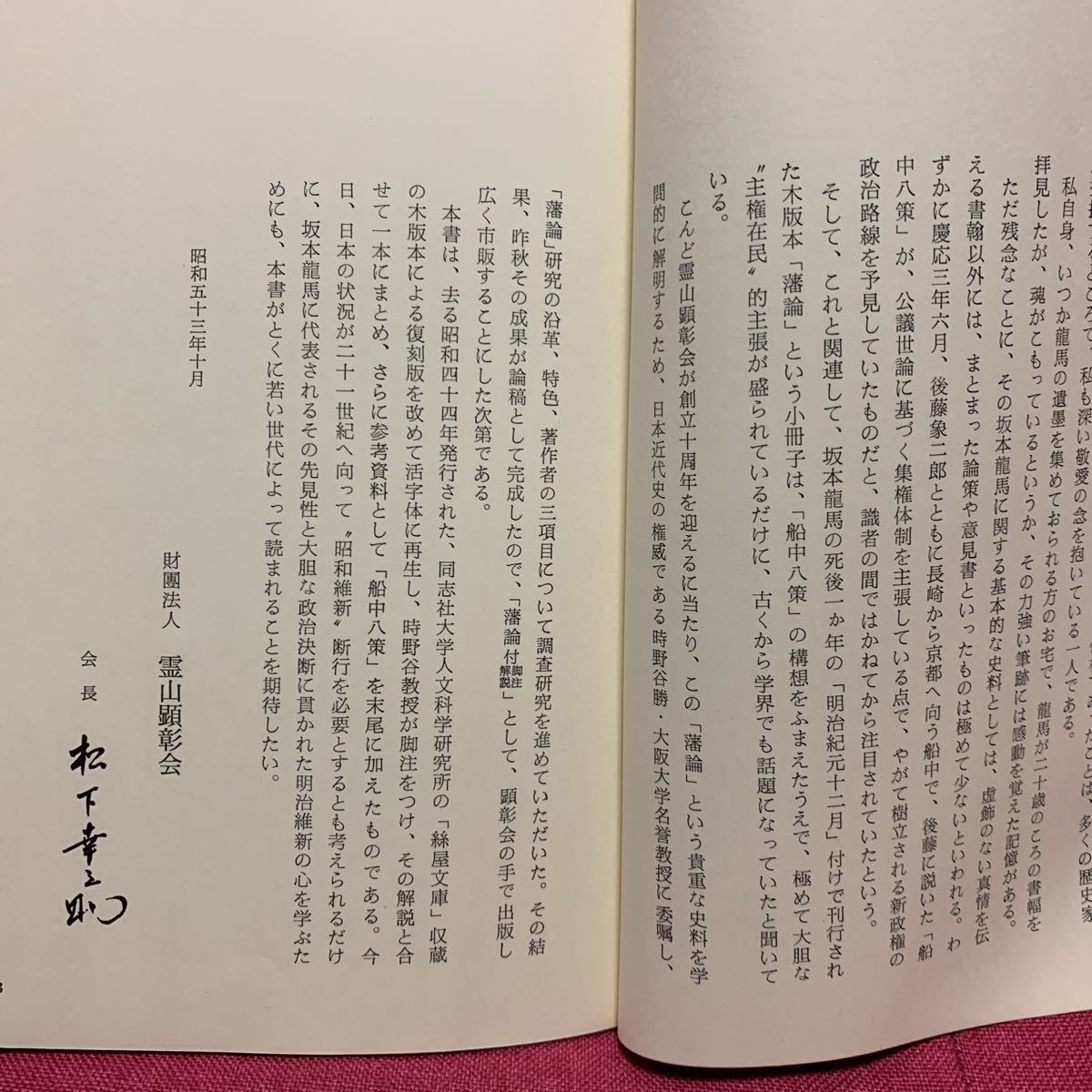 藩論　付脚注解説霊山顕彰会坂本龍馬中岡慎太郎土佐勤王党長岡謙吉海援隊土佐藩幕末明治維新山内容堂後藤象二郎松下幸之助時野谷勝千頭清臣_画像3