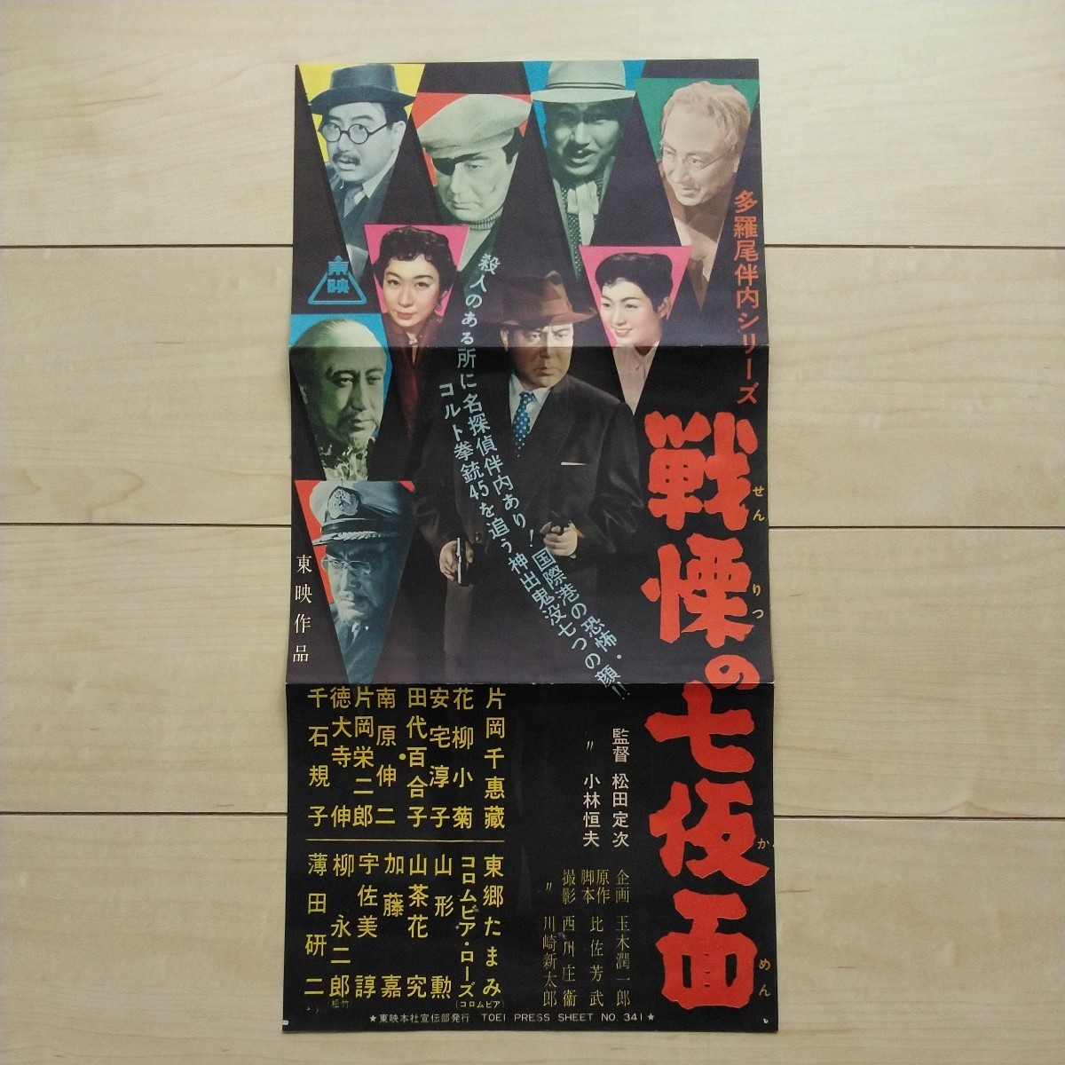 ■多羅尾伴内『戦慄の七仮面』東映PressSheet(No.341)１枚。松田定次監督1956年東映作品。片岡千惠藏主演。_画像1