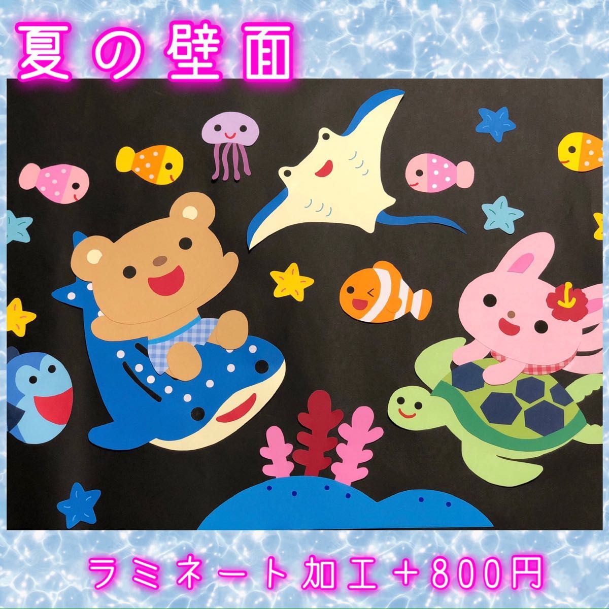 SALE/97%OFF】 壁面飾り 水族館 海 夏 7月 8月 保育 夏の壁面飾り 海の仲間たち大集合 海の生き物 7月 8月