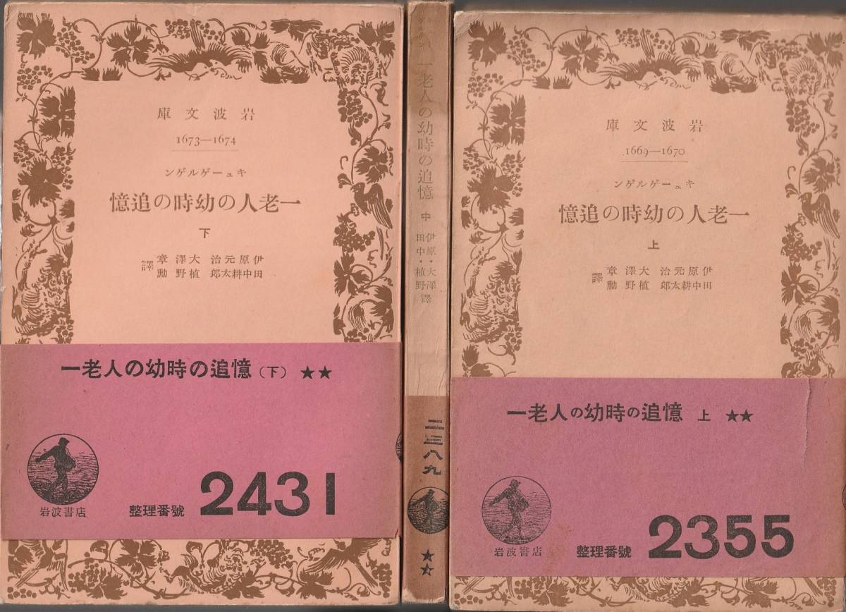 キューゲルゲン　一老人の幼時の追憶　上中下巻揃　伊原元治・大澤章・川中耕太郎・植野勲訳　岩波文庫　岩波書店　初版_画像1