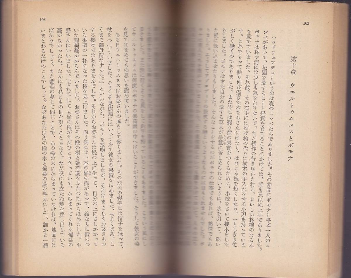 岩波文庫　『改訳　ギリシア・ローマ神話　附　印度・北欧神話　上下揃』　ブルフィンチ　野上弥生子訳　岩波書店_画像2