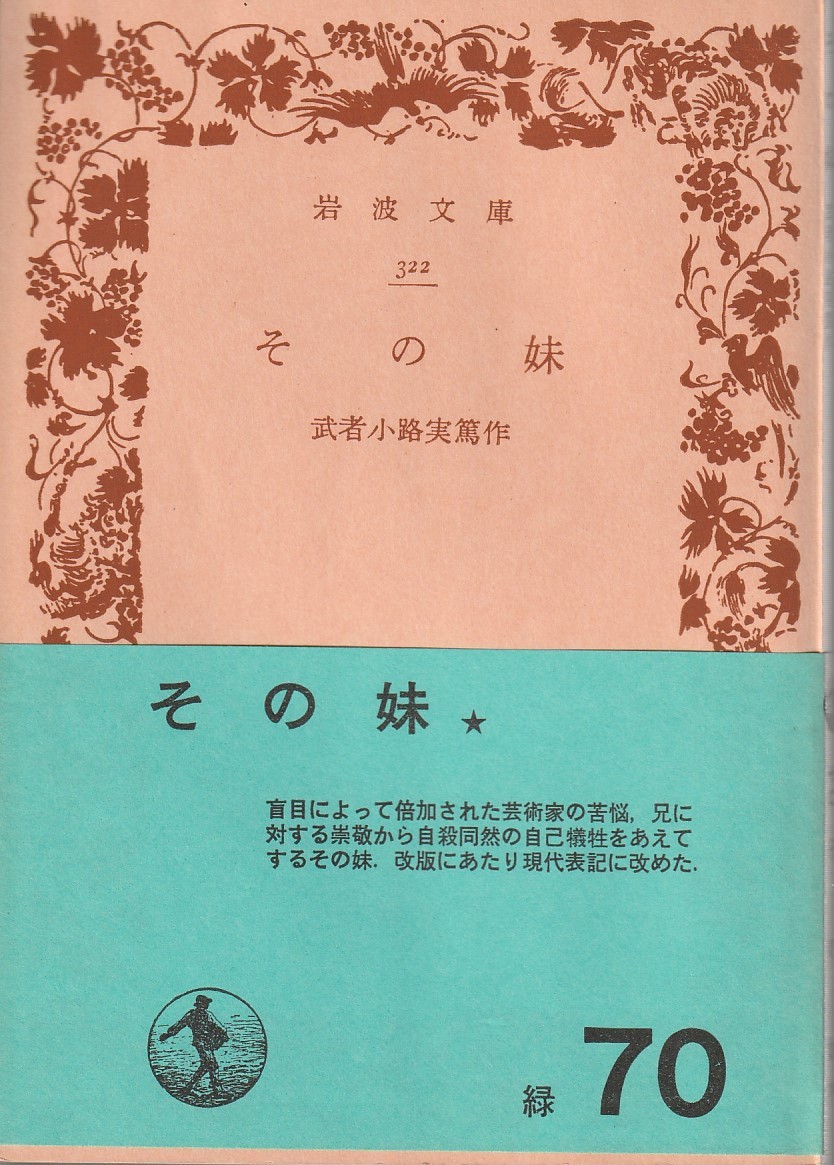 武者小路実篤　その妹　岩波文庫　岩波書店　改版_画像1