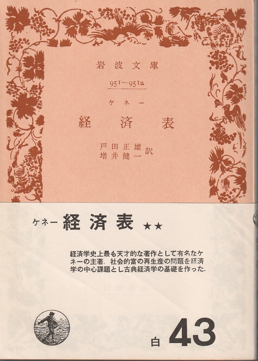ケネー 経済表 戸田正雄・増井健一訳 岩波文庫 岩波書店 改版 の商品