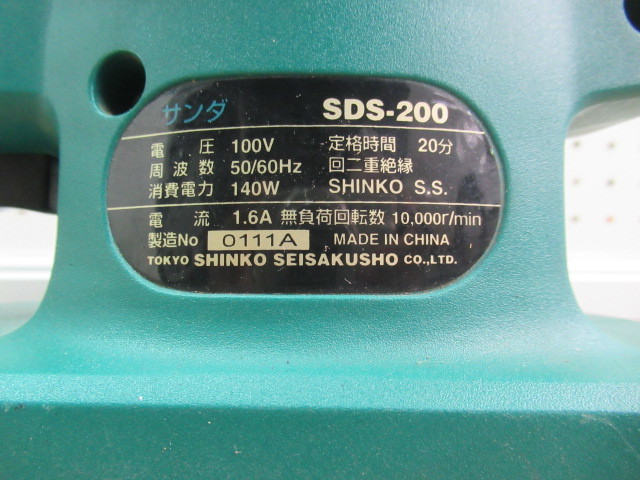 【京都発】 シンコー 電動サンダー SDS-200　【2400010020445】_画像6