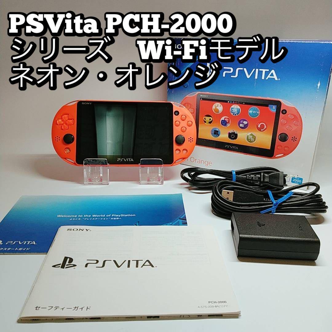 1着でも送料無料】 PSVita PCH-2000 PCH-2000シリーズ Wi-Fiモデル