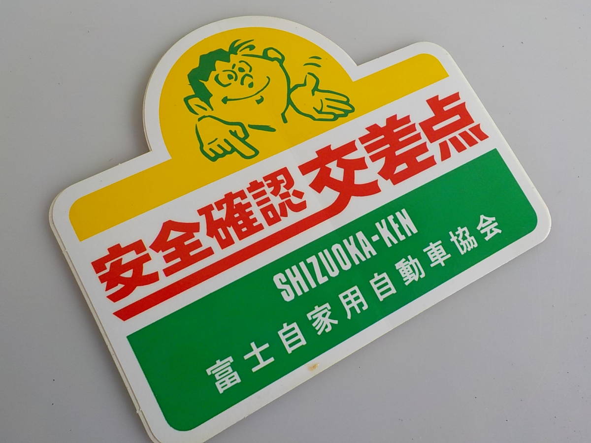  old car safety driving intersection point Shizuoka prefecture sticker Showa Retro sticker 