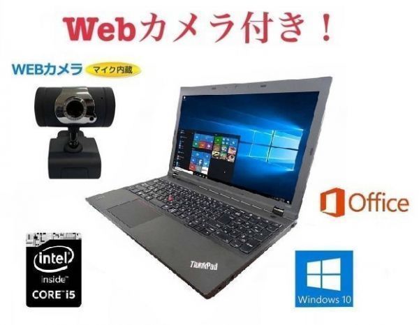 2022新発 レノボ L540 Lenovo セット Webカメラ 外付け Windows10 在宅
