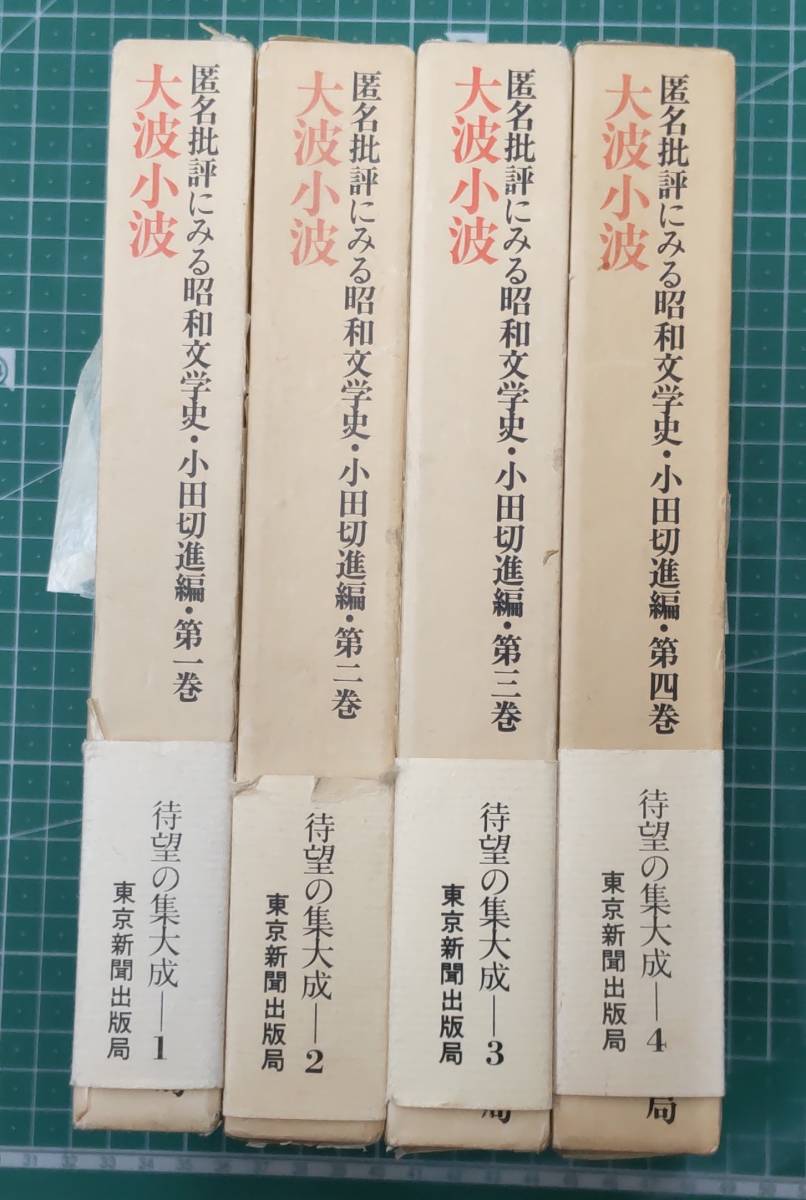  large wave small wave anonymity . judgement because of Showa era literary history * small rice field cut . compilation all 4 volume long-expected compilation large . Tokyo newspaper publish department Showa era 54 year ~ *H2426