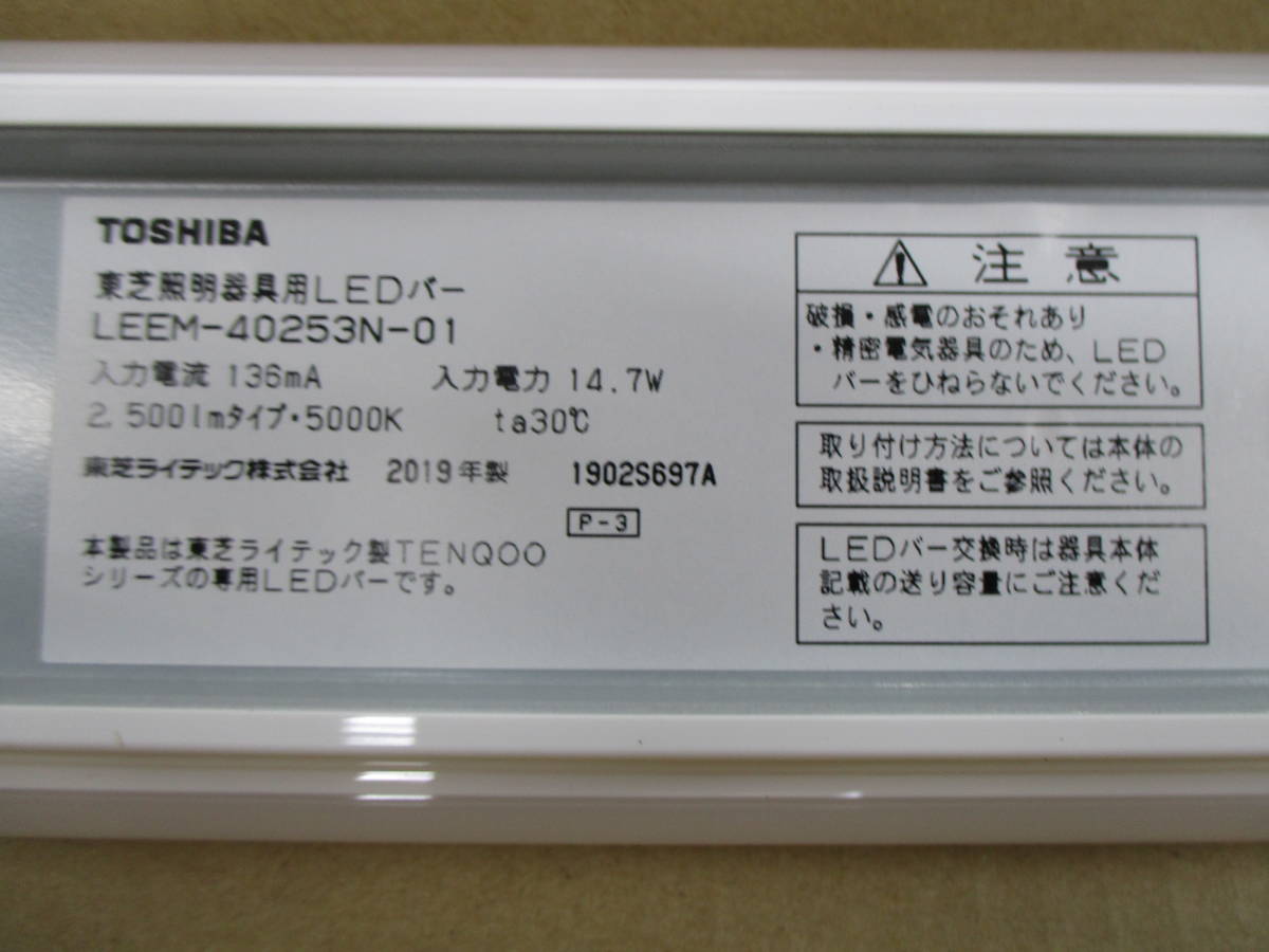 (Y)未使用品：TOSHIBA LEEM-40253N-01 ＋ LEET-42301-LS9 東芝LED照明器具 2019年製_画像7
