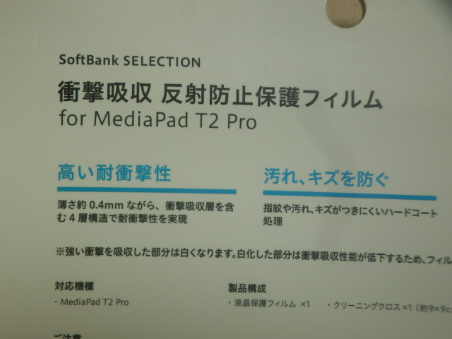 　ソフトバンクセレクション　SoftBank SELECTION　衝撃吸収 反射防止保護フィルム for MediaPad T2 Pro　　未使用品_画像5